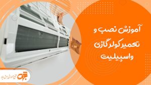 آموزش نصب و تعمیر کولر گازی و اسپیلیت
