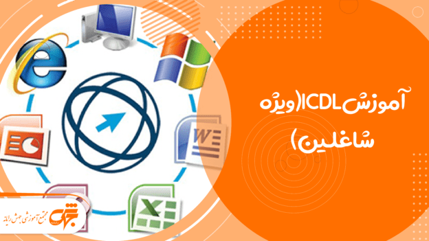 آموزش ICDL