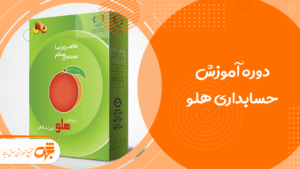 دوره آموزش حسابداری هلو