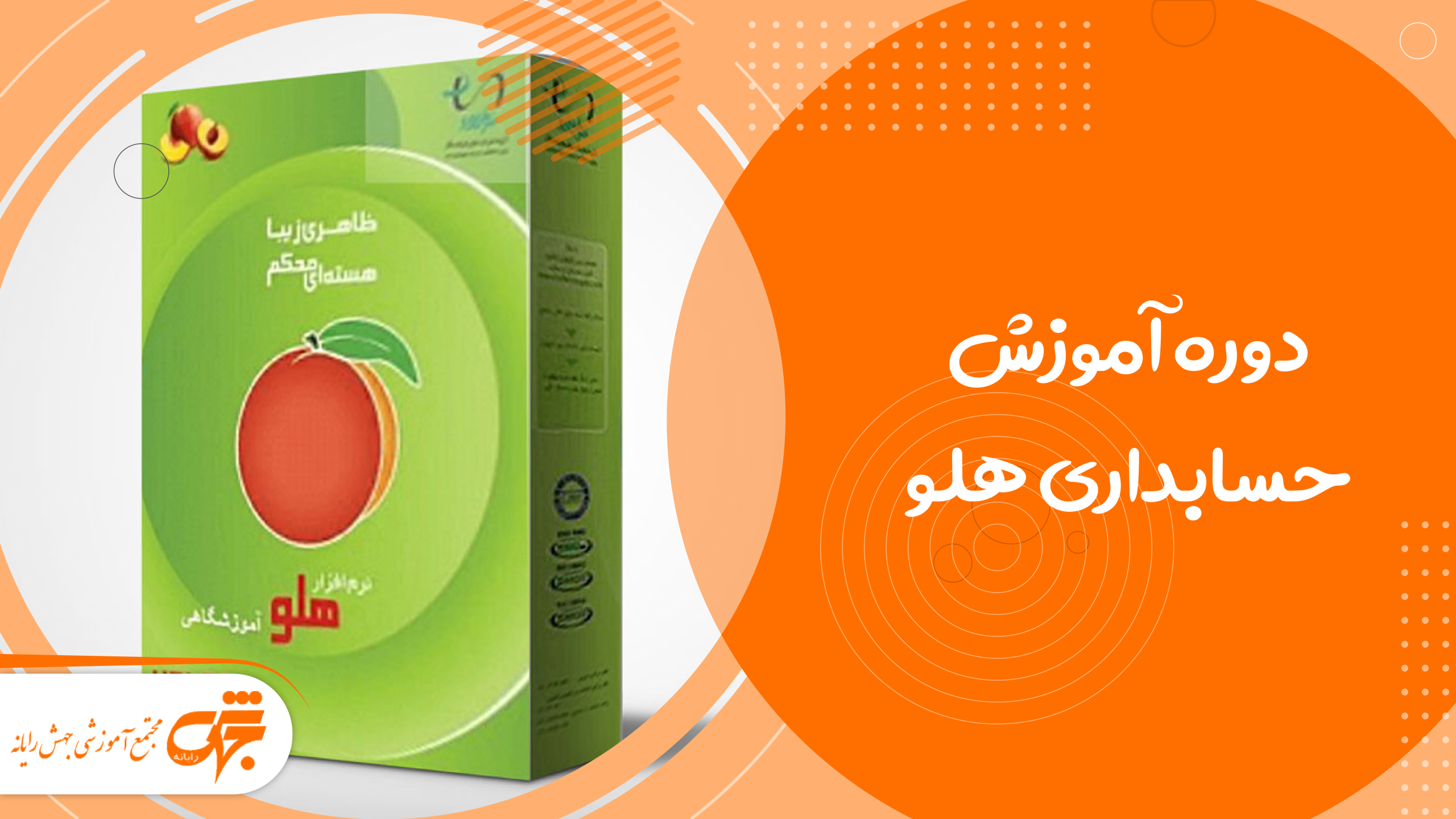 دوره آموزش حسابداری هلو