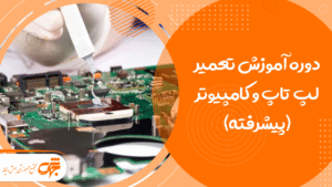 دوره آموزش تعمیر لپ تاپ و کامپیوتر (پیشرفته)