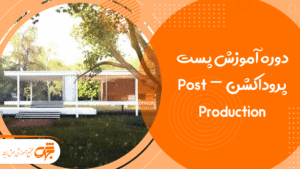 دوره آموزش پست پروداکشن – Post Production