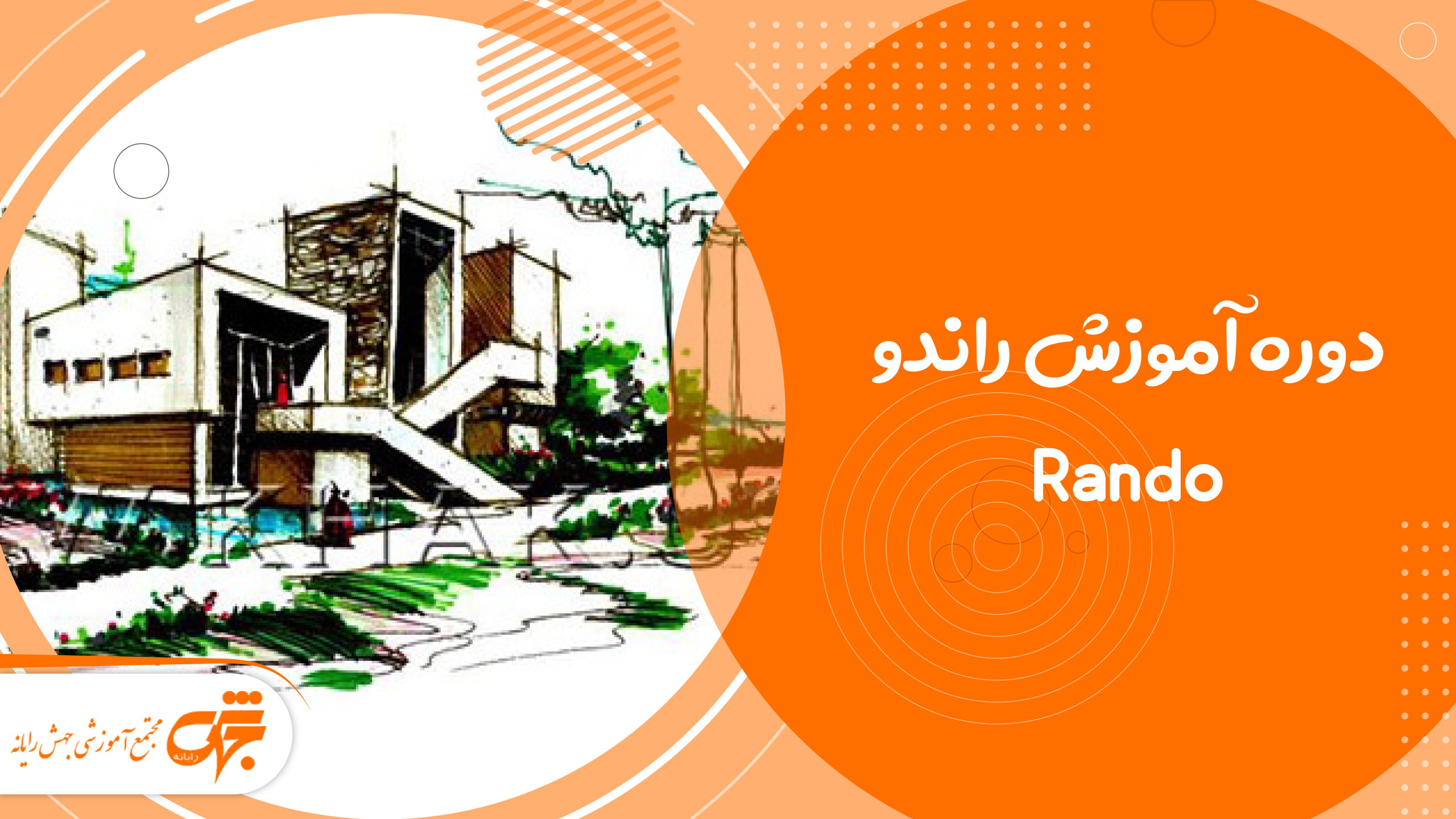 دوره آموزش راندو Rando