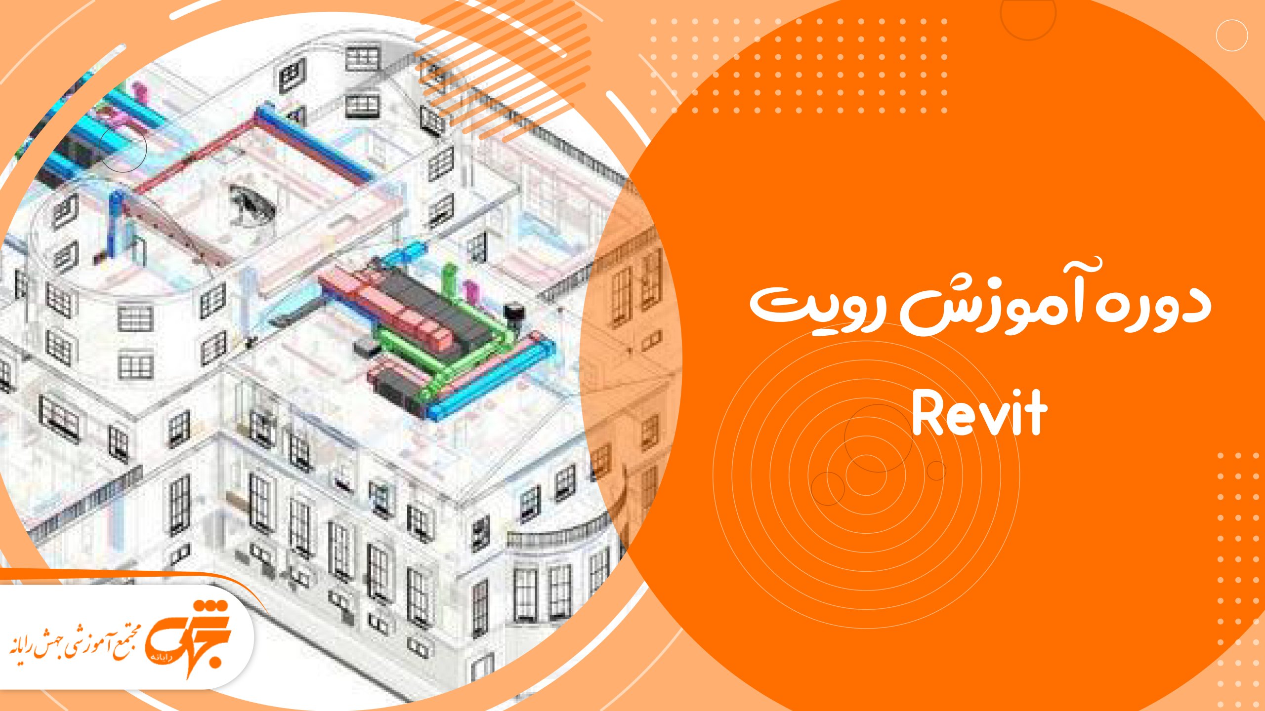 آموزش رویت جهش رایانه