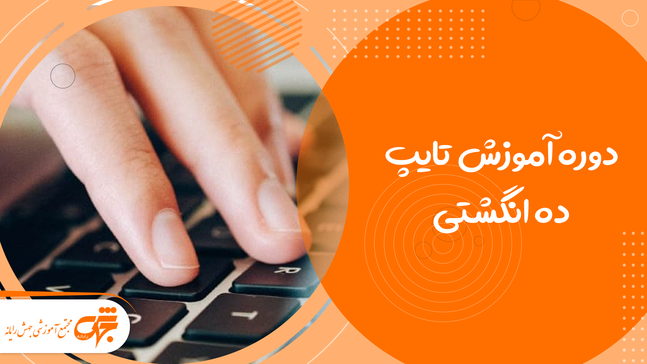 دوره آموزش تایپ ده انگشتی
