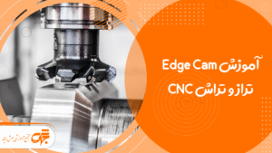 آموزش Edge Cam تراز و تراش CNC