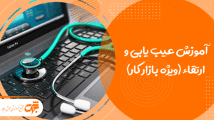 آموزش عیب یابی و ارتقاء (ویژه بازار کار)