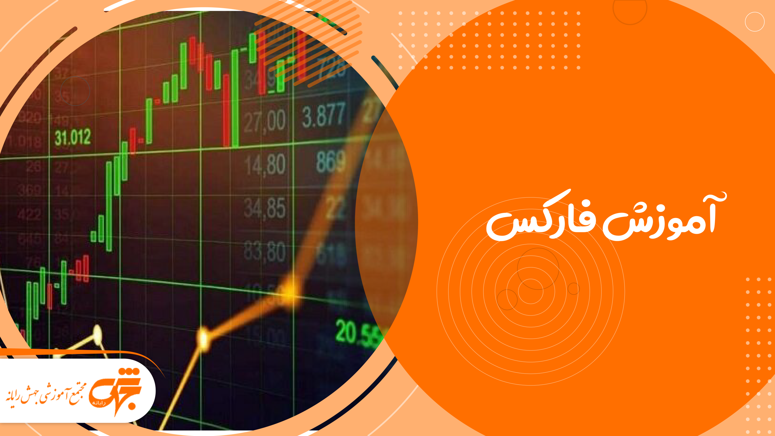 دوره آموزش فارکس دوره آموزش فارکس