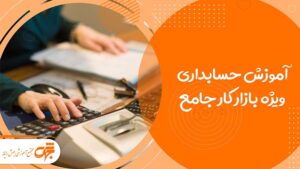 آموزشگاه حسابداری در غرب تهران تهرانسر جهش رایانه