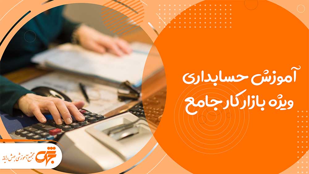آموزشگاه حسابداری در غرب تهران تهرانسر جهش رایانه