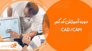 دوره آموزش کد کم cad cam در غرب تهران تهرانسر