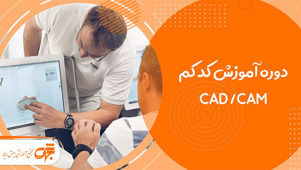 دوره آموزش کد کم cad cam در غرب تهران تهرانسر