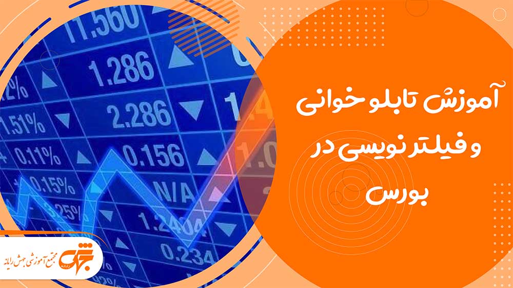آموزش تابلو خوانی و فیلتر نویسی در بورس