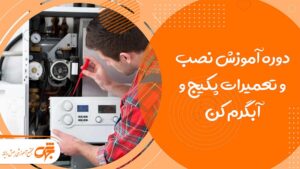 آموزش نصب و تعمیرات پکیج و آبگرم کن در غرب تهران تهرانسر جهش رایانه