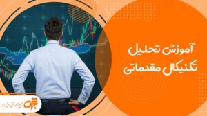 آموزش تحلیل تکنیکال