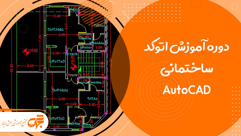 آموزش اتوکد ساختمانی AutoCAD در غرب تهران تهرانسر جهش رایانه