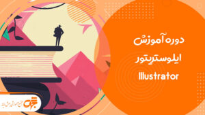 آموزش ایلوستریتور Illustrator در غرب تهران تهرانسر جهش رایانه