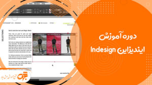 آموزش ایندیزاین در غرب تهران تهرانسر جهش رایانه
