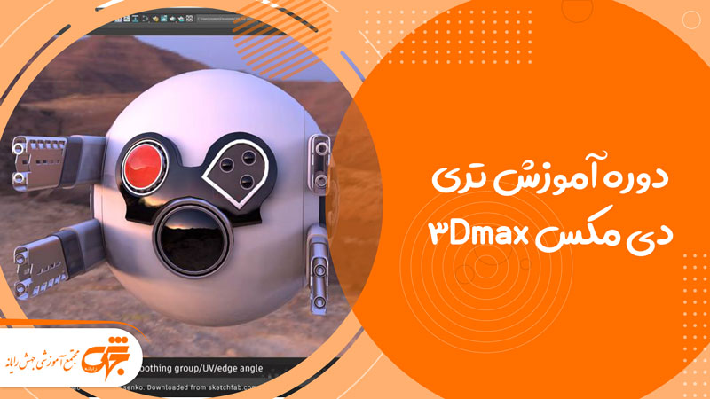 آموزش تری دی مکس 3D Max در غرب تهران تهرانسر جهش رایانه