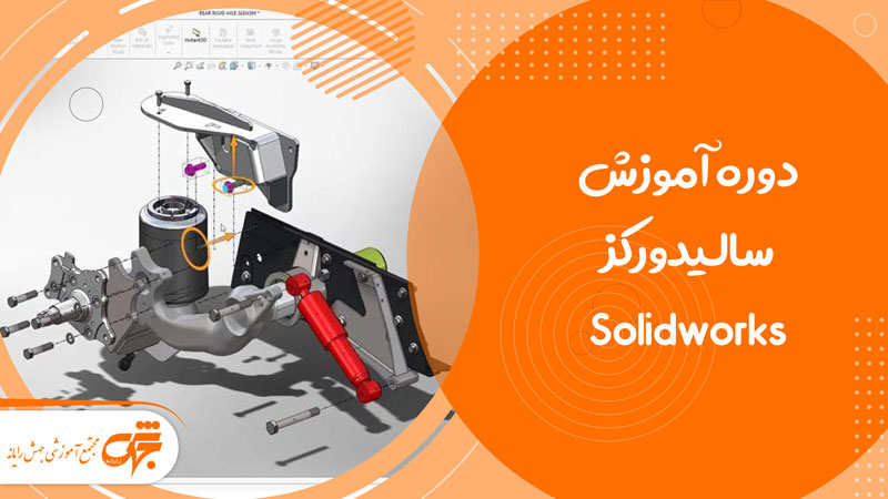 آموزش-سالیدورکز-Solidworks در غرب تهران تهرانسر جهش رایانه