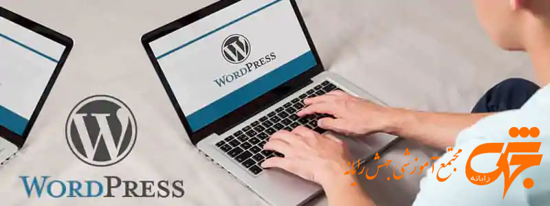 آموزش وردپرس WordPress در جهش رایانه تهرانسر