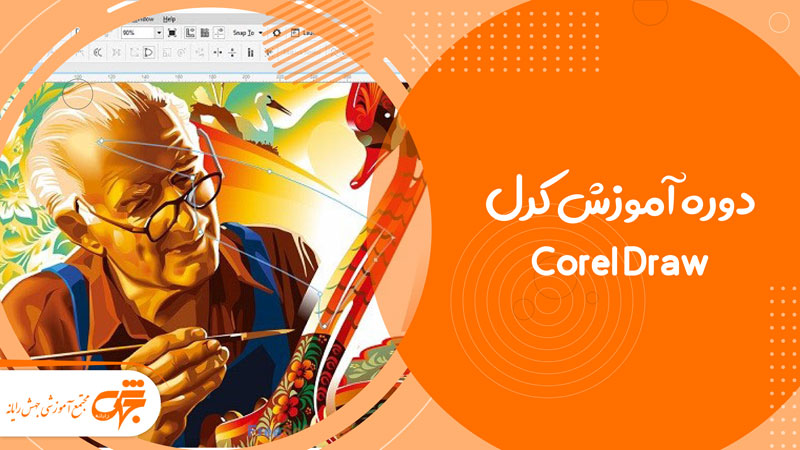 آموزش کرل Corel Draw در غرب تهران تهرانسر جهش رایانه