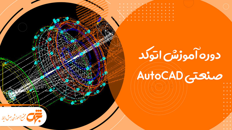 دوره آموزش اتوکد صنعتی AutoCAD در غرب تهران تهرانسر جهش رایانه