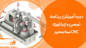 دوره-آموزش-برنامه-نویسی-و-اپراتوری فرز-CNC-سه-محوردر غرب تهران تهرانسر جهش رایانه