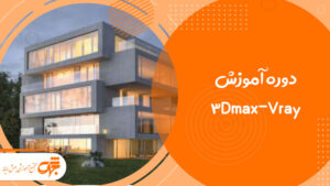 دوره آموزش تری دی مکس ۳Dmax وی ری در غرب تهران تهرانسر جهش رایانه