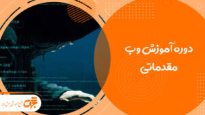 دوره آموزش وب مقدماتی در غرب تهران تهرانسر جهش رایانه