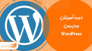 دوره آموزش وردپرس WordPress در غرب تهران تهرانسر جهش رایانه