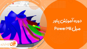 دوره آموزش پاور میل Power Mill در غرب تهران تهرانسر جهش رایانه
