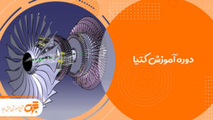 آموزش نرم افزار کتیا Catia در غرب تهران تهرانسر جهش رایانه