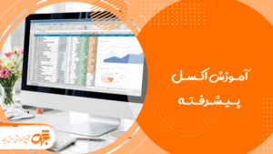 Advanced Excel|اکسل پیشرفته جهش رایانه