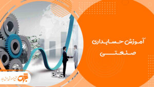 آموزش حسابداری صنعتی تهرانسر