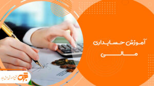 آموزش حسابداری مالی