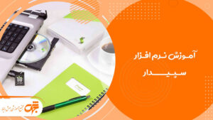 آموزش نرم افزار سپیدار در جهش رایانه