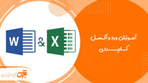 آموزش ورد واکسل کاربردی در جهش رایانه تهرانسر