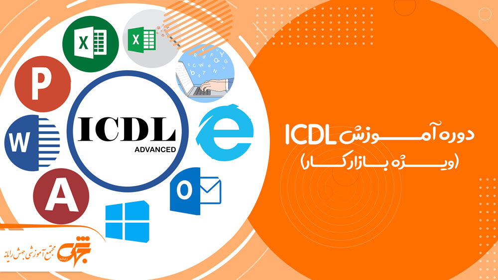 آموزش ICDL ویژه بازار کار جهش رایانه