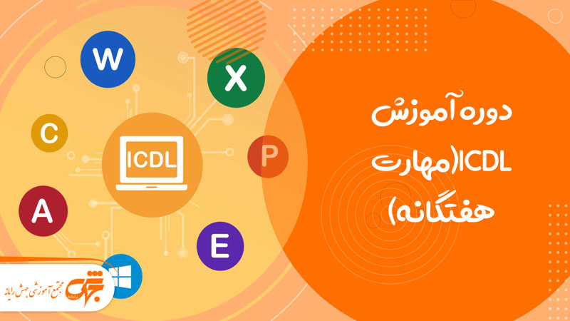 ICDL(مهارت هفتگانه) در تهرانسر