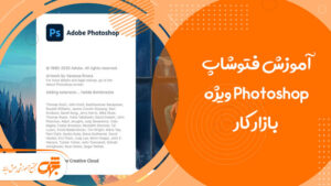 دوره آموزش فتوشاپ Photoshop در جهش رایانه