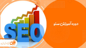آموزش سئو سایت در غرب تهران تهرانسر جهش رایانه