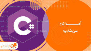آموزش سی شارپ#C در جهش رایانه تهرانسر
